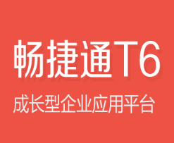 用友畅捷通T6-企业管理软件，青岛地区服务热线:0532-88869701