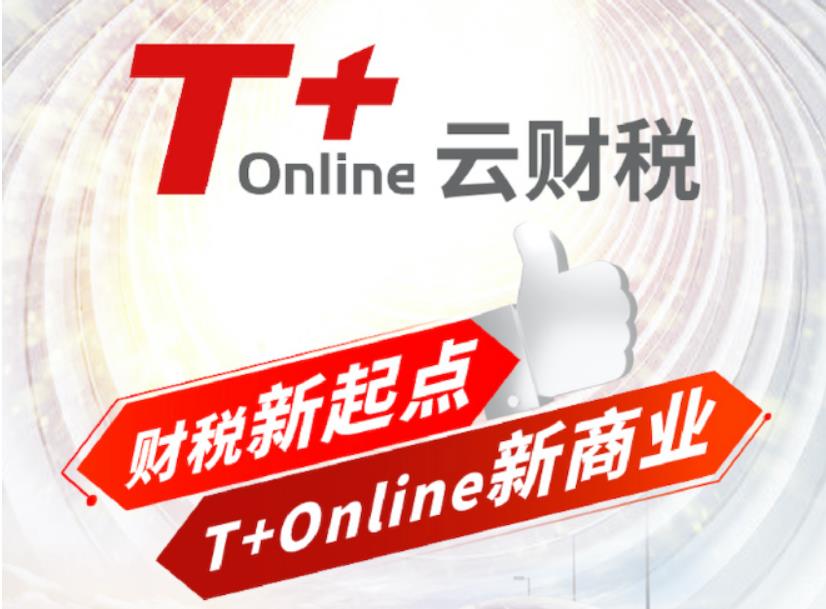 青岛用友T+Online新商业模式，畅捷通新产品发布